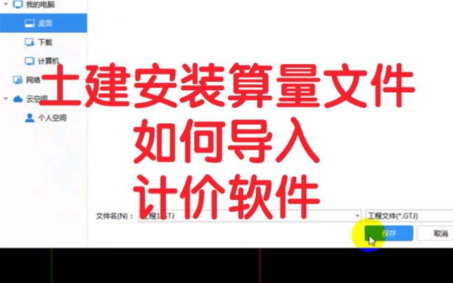 广联达土建安装算量建模文件如何导入到云计价软件中.哔哩哔哩bilibili