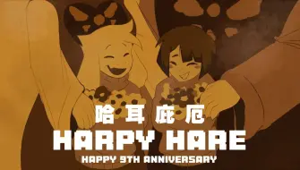 Download Video: 【Undertale动画/中字】[九周年]哈耳庇厄/Harpy Hare（伪全员向）（BY：XEvy X）