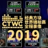 【比赛全程】经典俄罗斯方块世界锦标赛2019 CTWC2019