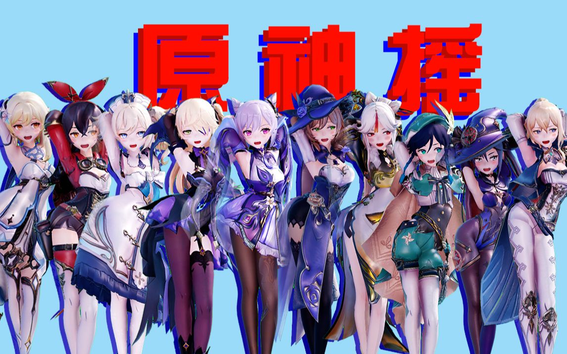 [图][原神/MMD]  原   神    扭   腰