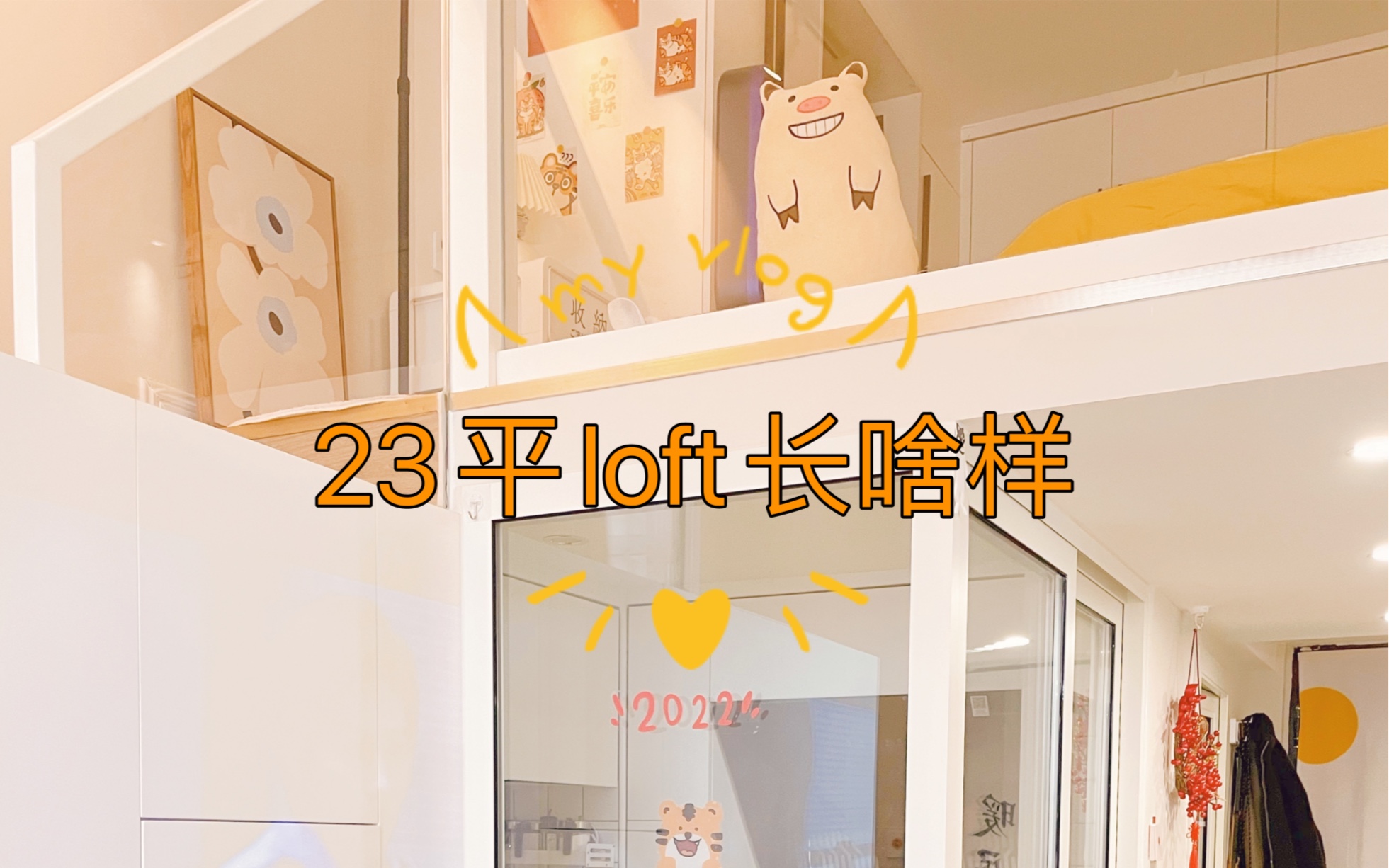 只有23平的迷你loft公寓长啥样?一镜到底哔哩哔哩bilibili