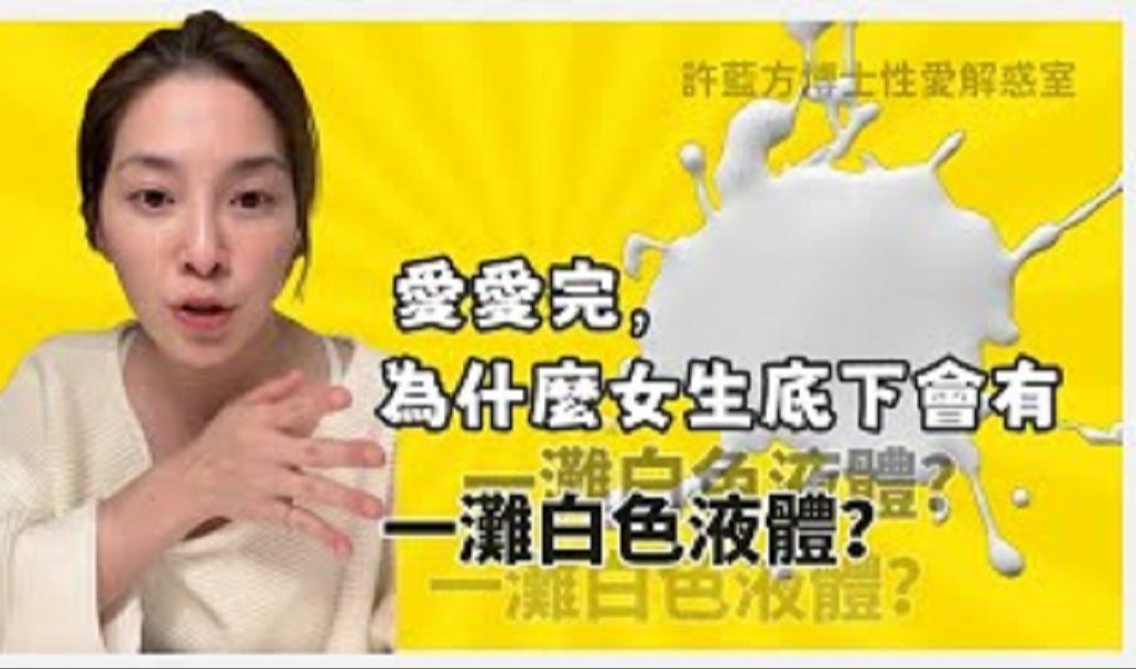 爱爱完,为什么女生下面有白色液体?哔哩哔哩bilibili