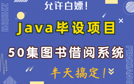 【idea毕设】手把手教你写一个基于Java Web的图书借阅管理系统(源码+数据库)Java毕设项目哔哩哔哩bilibili