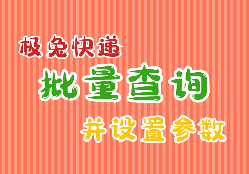 教你查询极兔快递并设置参数的小妙招哔哩哔哩bilibili