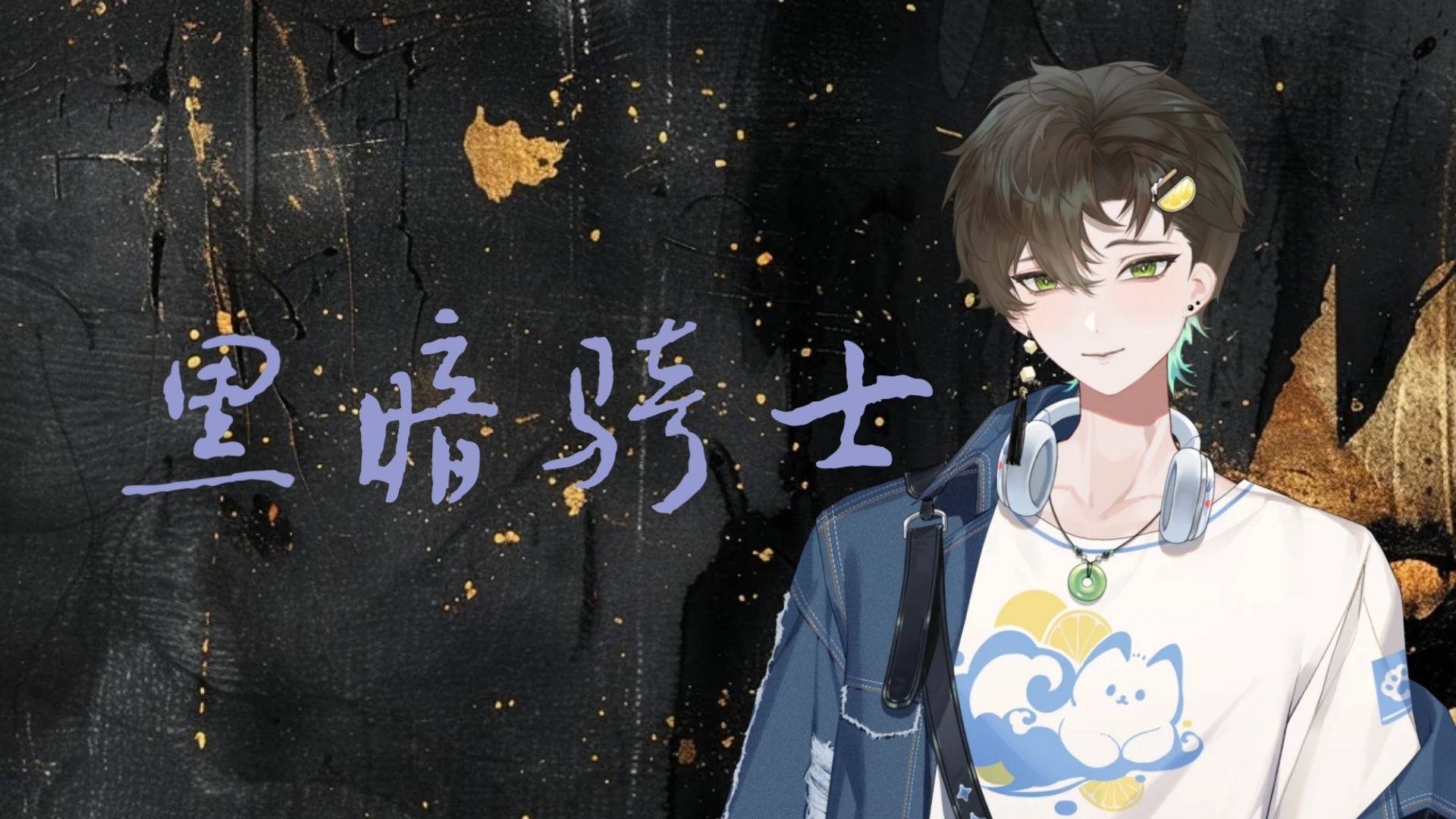 【阿久_Aku】黑暗骑士