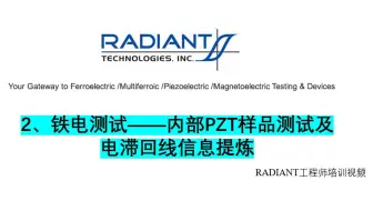 2、铁电测试——内部PZT样品测试及电滞回线信息提炼