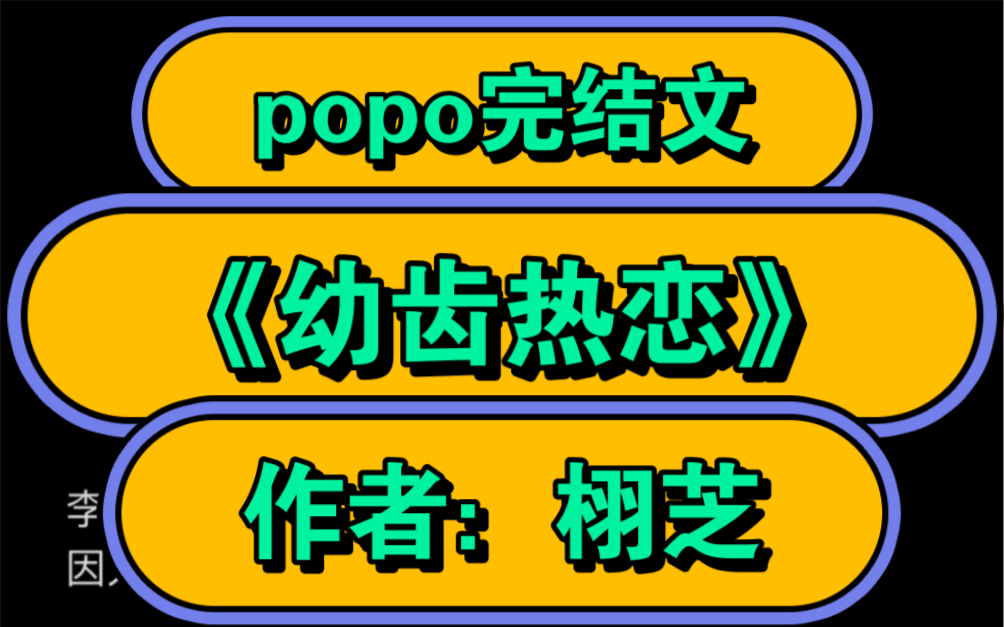 POPO高质量完结文 校园《幼齿热恋》作者:栩芝(李致X乐美)【全文无删减完整版txt阅读】(青梅竹马 甜文 sc 校园 男主笨狗)哔哩哔哩bilibili