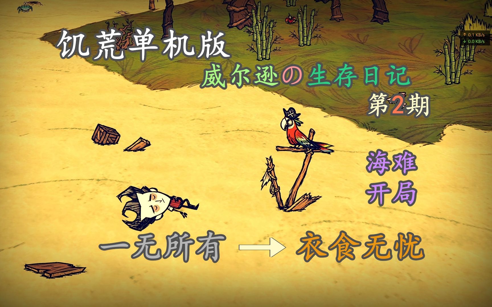 饥荒单机版 威尔逊の生存日记 第2期