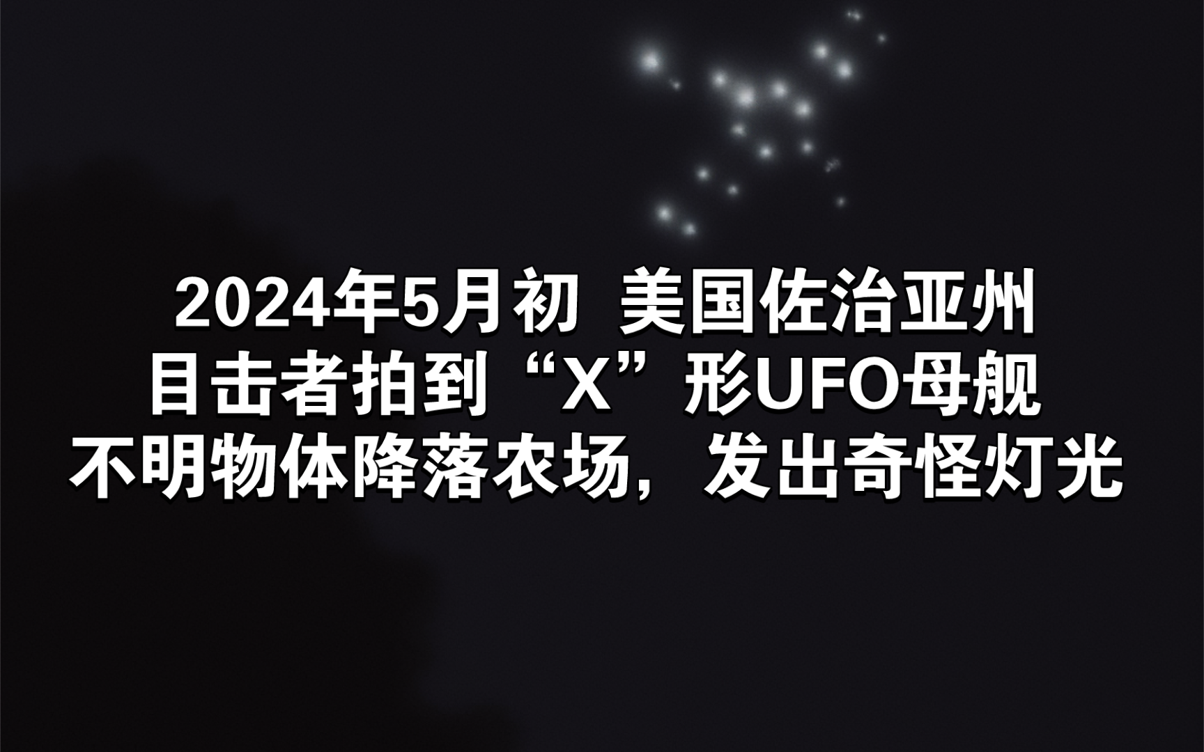 2024年5月初 美国佐治亚州,目击者拍到“X”形UFO母舰.不明物体降落农场,发出奇怪灯光哔哩哔哩bilibili