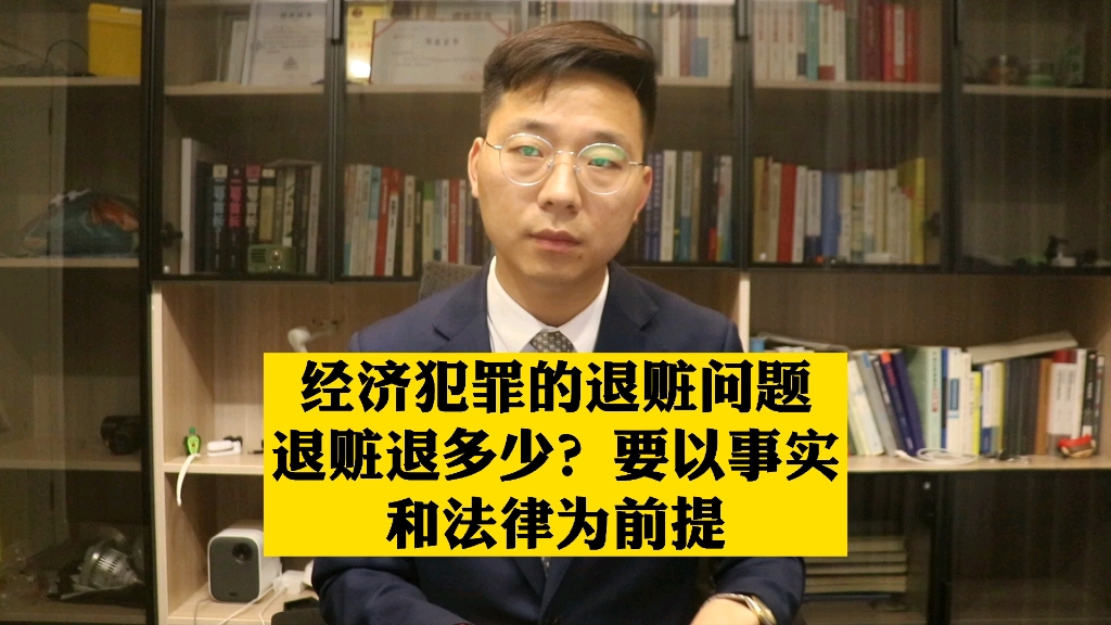 经济犯罪的退赃问题——退赃退多少?要以事实和法律为前提哔哩哔哩bilibili