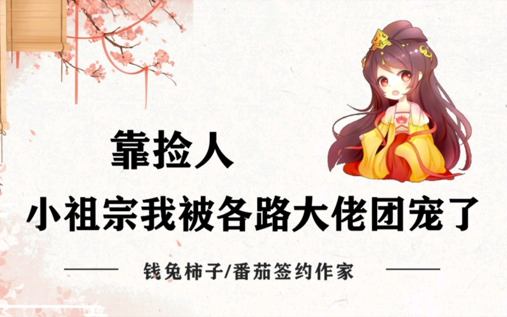 [图]《靠捡人，小祖宗我被各路大佬团宠了》作者：钱兔柿子#小说推荐##空间小说##穿越小说#