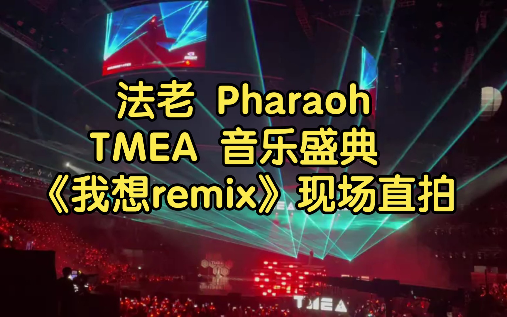 [图]230709 法老 TMEA腾讯音乐娱乐盛典 《我想remix》现场直拍