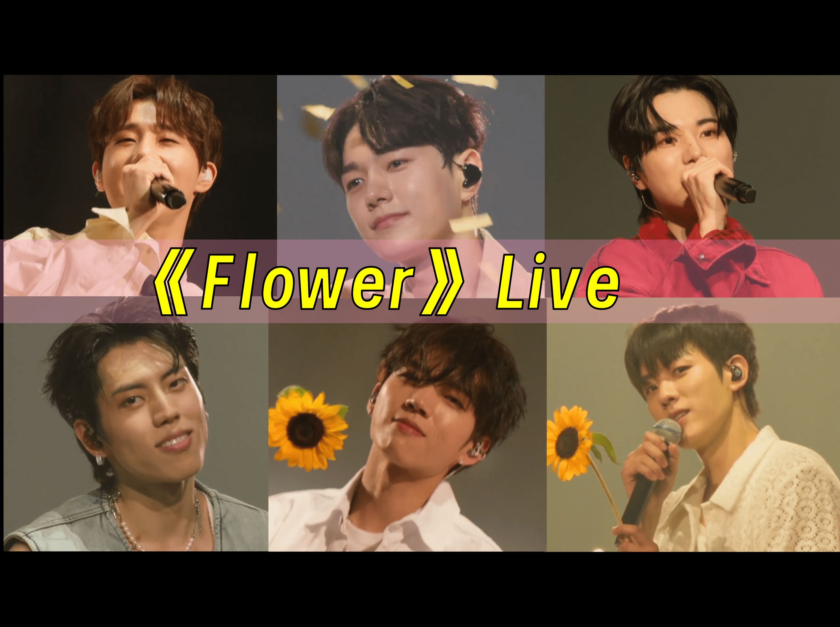 【歌词中字】INFINITE《Flower》LIVE版[240713240714《无限大集会IV》]哔哩哔哩bilibili