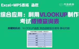 Download Video: 综合应用：利用VLOOKUP制作考试成绩查询表