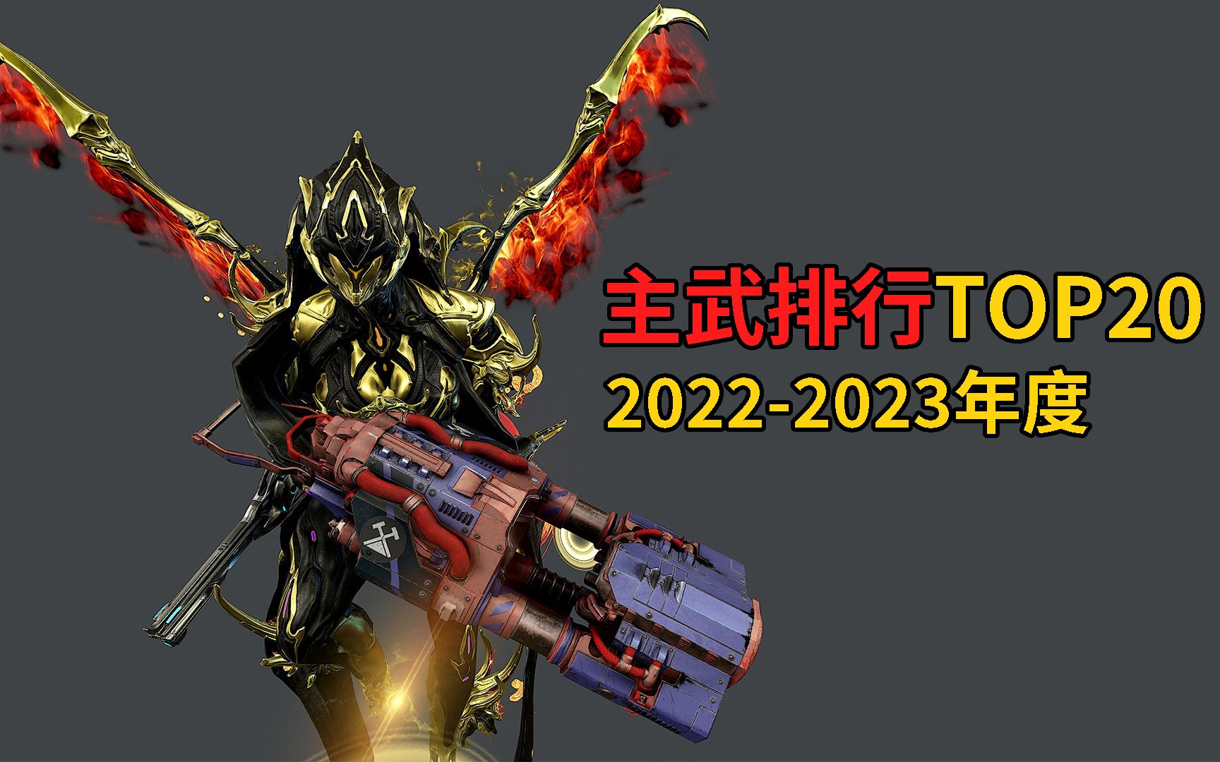 20222023年度好用主武器TOP20排行榜 星际战甲国际服WARFRAME星际战甲