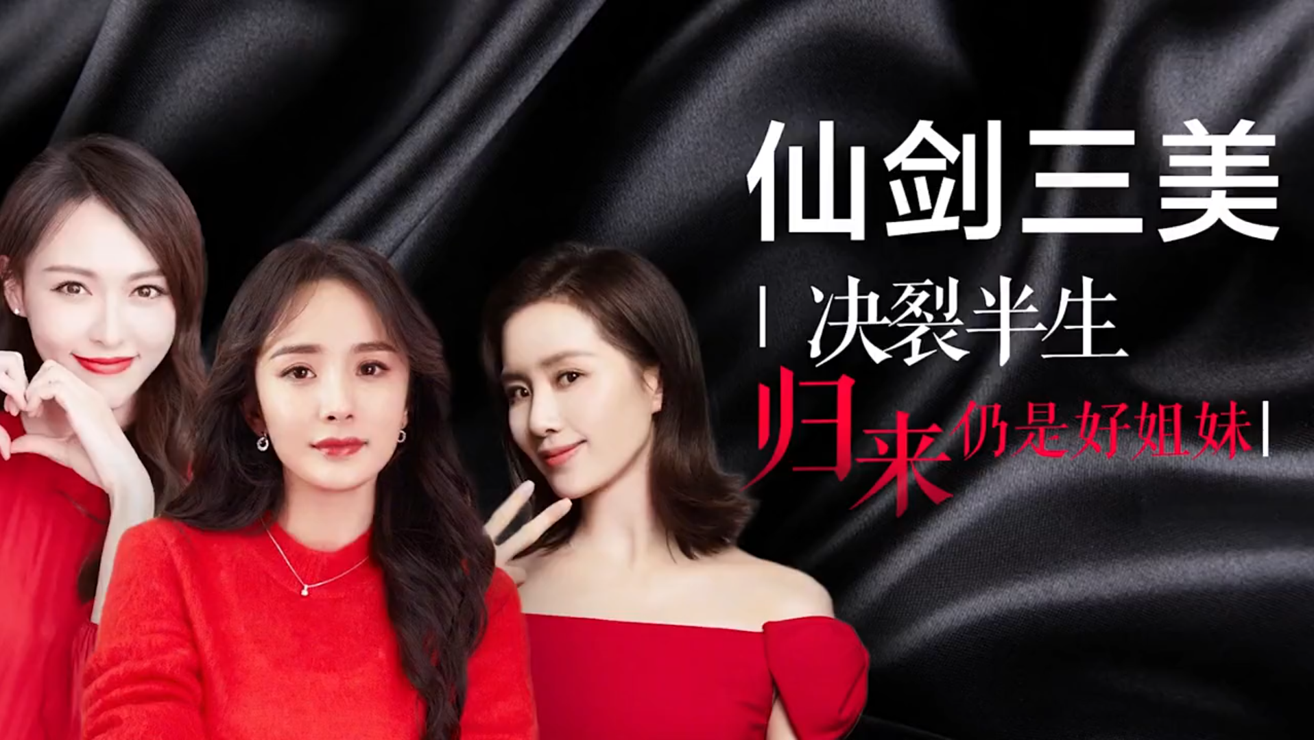 仙剑三美:"决裂"半生,归来仍是好姐妹.