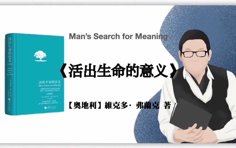 [图]【奧地利】維克多·弗蘭克《活出生命的意义》Man’s Search for Meaning