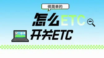 Скачать видео: ETC科普君：智能微信无卡etc怎么临时关闭etc？怎么办理带开关etc