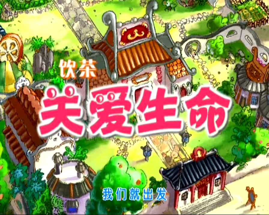 饮茶之关爱生命 52集