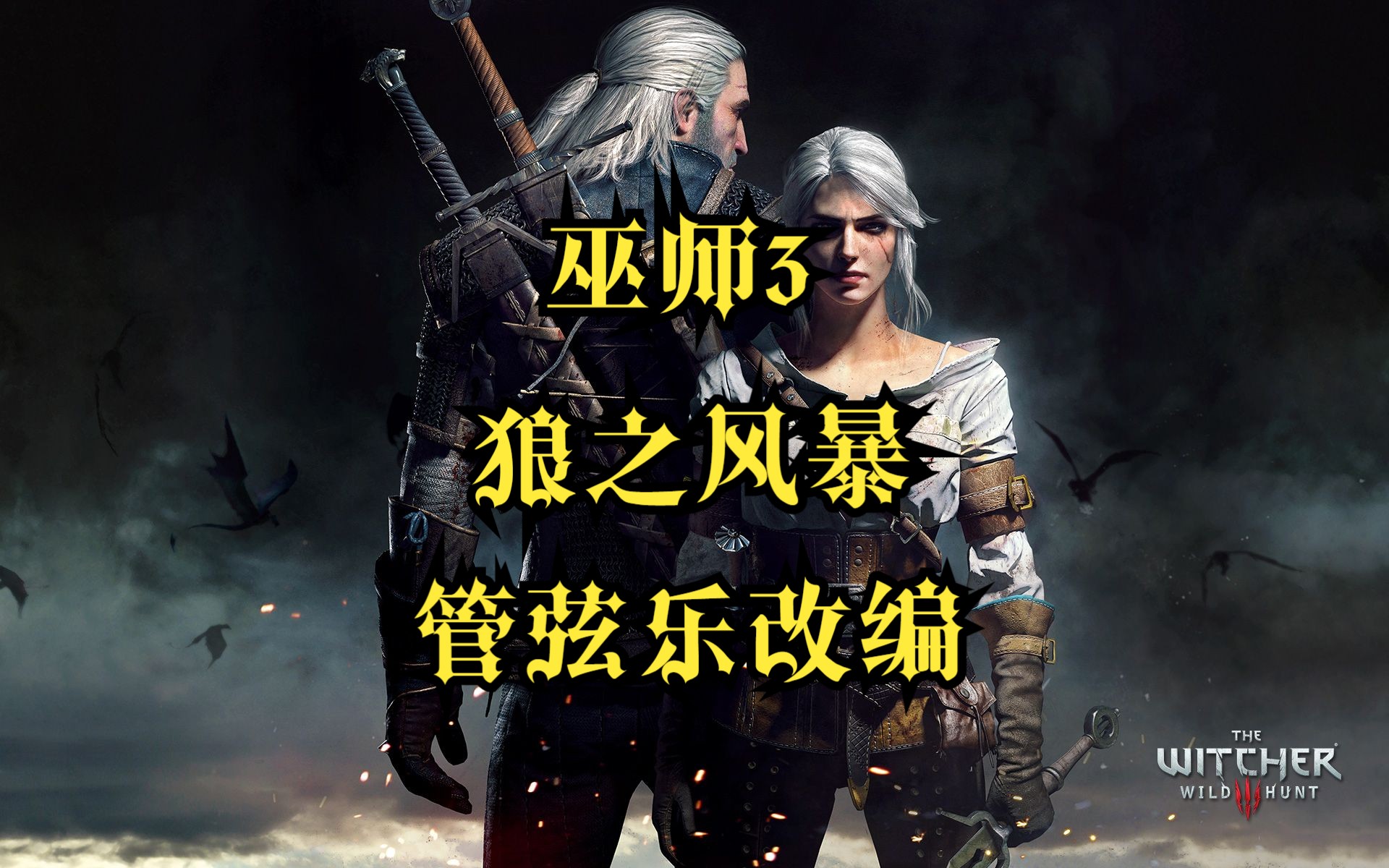 [图]【巫师3】Wolven Storm (狼之风暴) 管弦乐改编 - 史诗级年度巨献