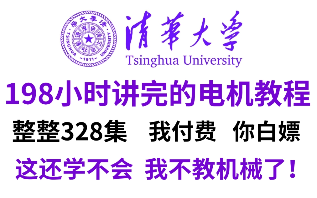 [图]【B站第一】清华大学198小时讲完的电机选型教程！整整648集，从入门到精通！全干货无废话！学不会我退出机械圈！