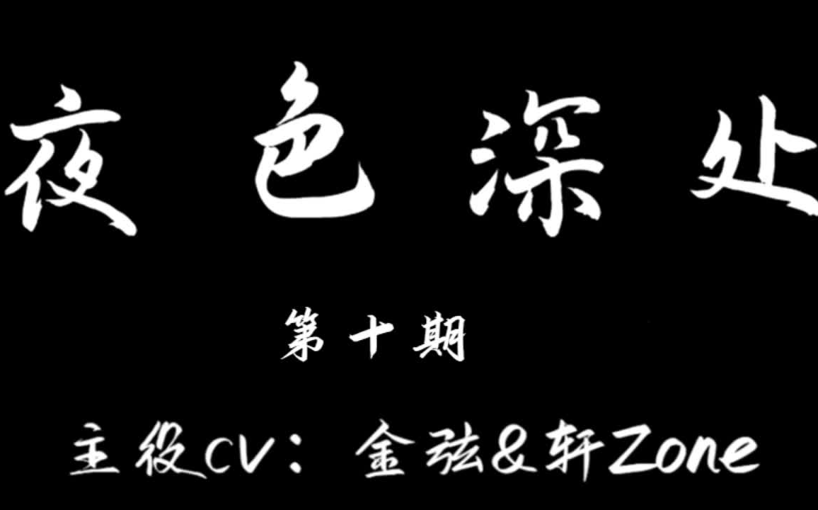 广播剧《夜色深处》【方谨&顾远】金弦&轩ZONE 第十期哔哩哔哩bilibili