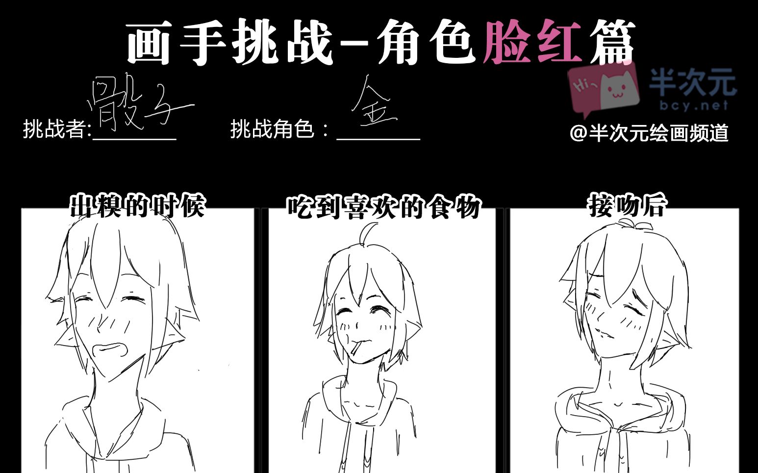 画手挑战,凹凸世界金小天使的脸红篇