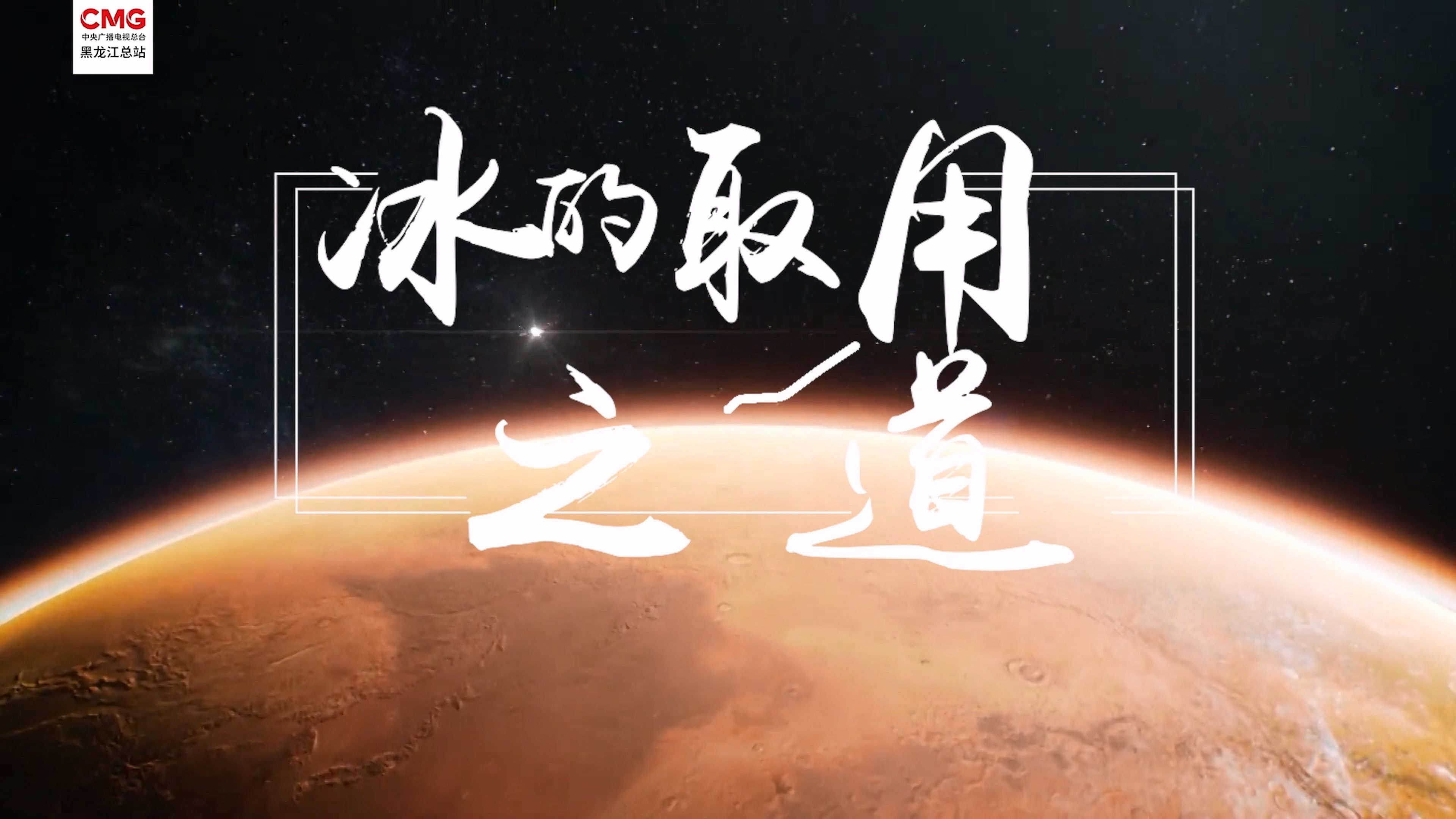 常识课|用“冰”之道——冰建用冰如何抵御炎炎夏日?哈工大任延宇教授告诉你~哔哩哔哩bilibili