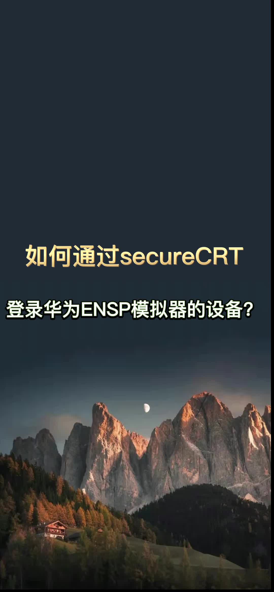 如何通过secureCRT登录华为ENSP模拟器中的网络设备?哔哩哔哩bilibili