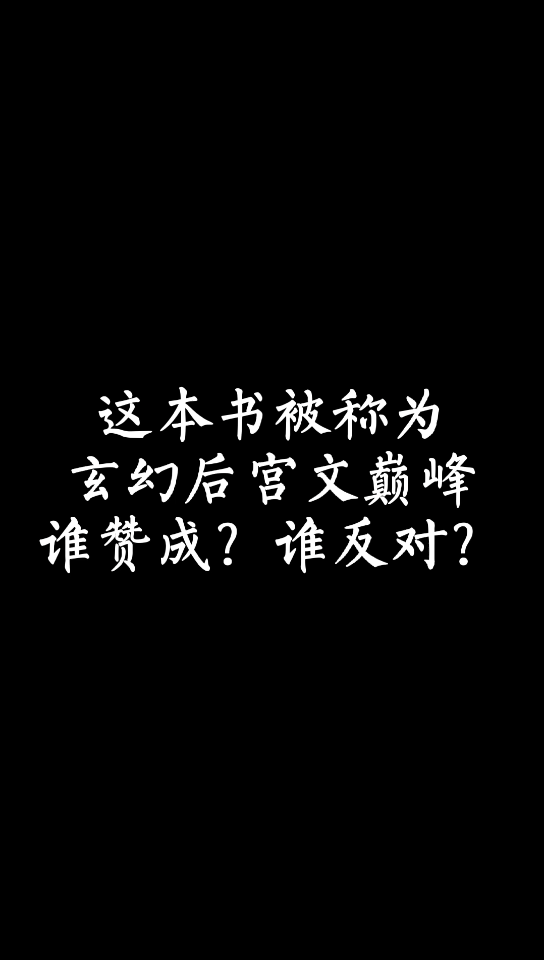 【小说推荐】这本书被称为玄幻后宫文巅峰,你怎么看哔哩哔哩bilibili