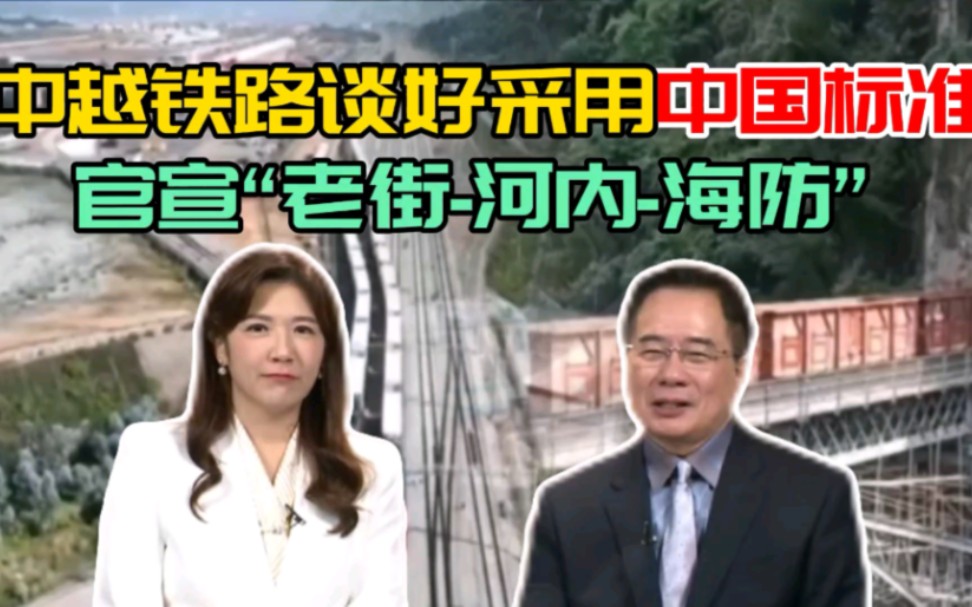 中越铁路协议谈好采用中国标准.官宣“老街河内海防”,连接东南亚.哔哩哔哩bilibili