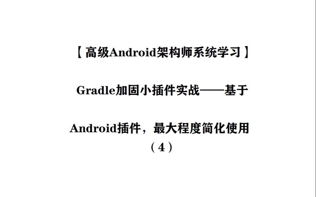 【高级Android架构师系统学习】Gradle加固小插件实战——基于Android插件,最大程度简化使用(4)哔哩哔哩bilibili