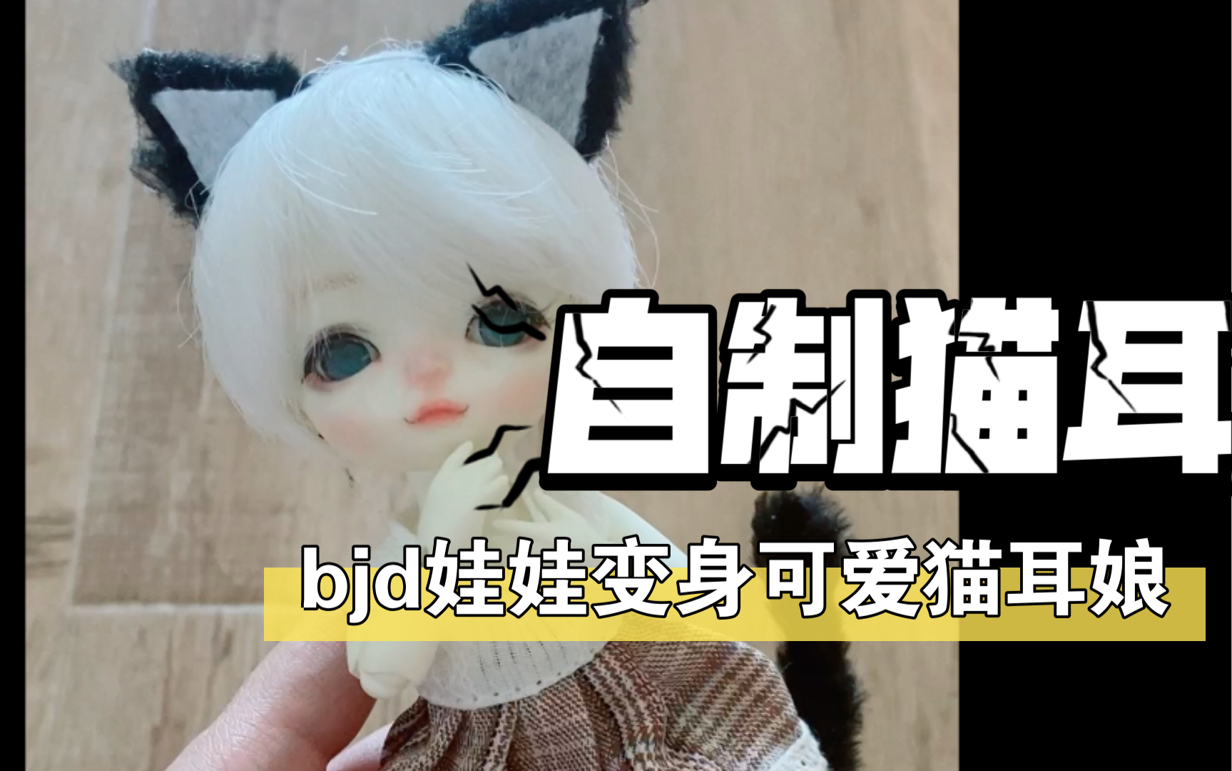 bjd自制兽耳猫耳尾巴可动