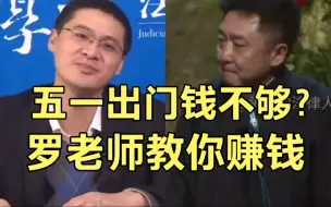 Download Video: 【罗翔 于谦】这犯罪手法，罗老师直呼内行