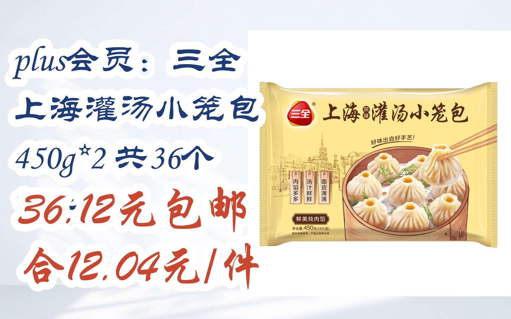 plus会员:三全 上海灌汤小笼包 450g*2 共36个 *3件 36.