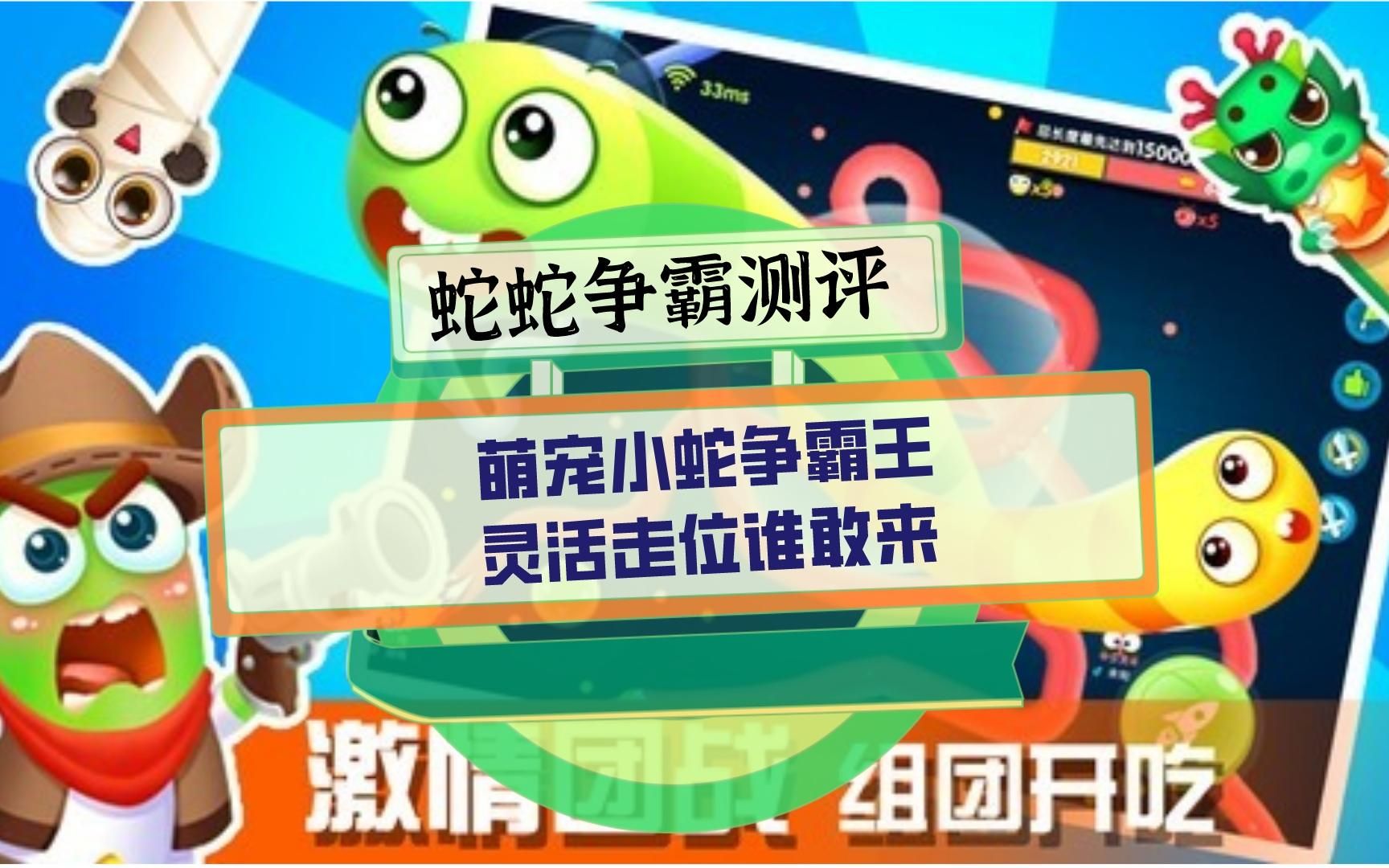 蛇蛇争霸测评:萌宠小蛇争霸王,灵活走位谁敢来手机游戏热门视频