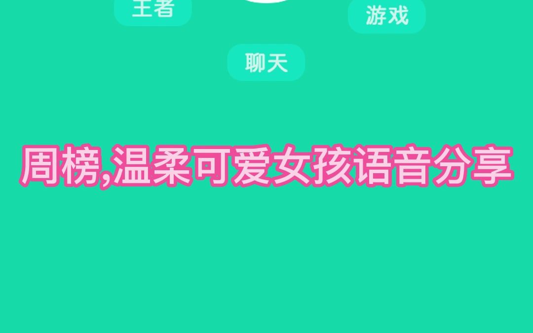 周榜,温柔可爱女孩语音包分享哔哩哔哩bilibili