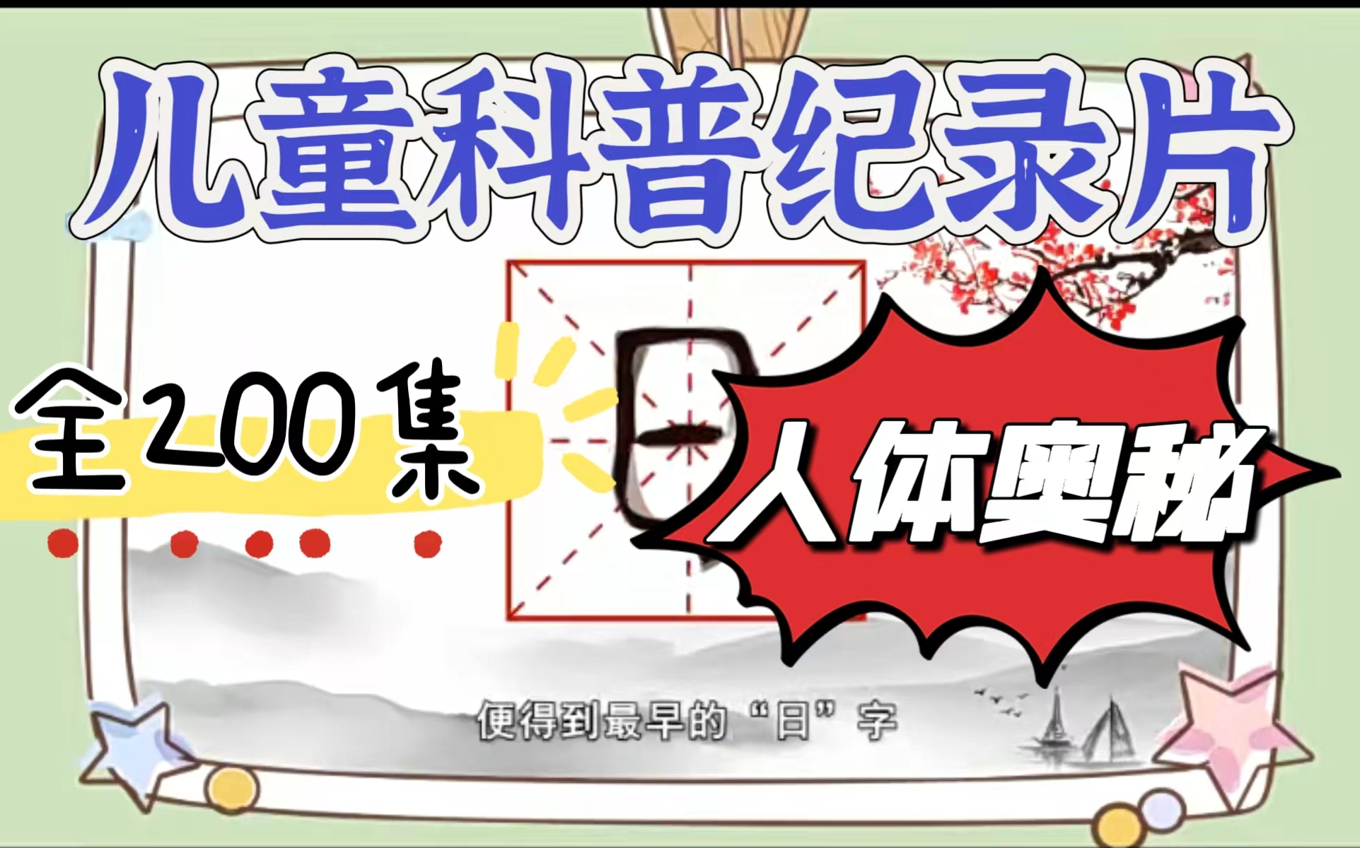 【全200集】全200集儿童科普纪录片 暑假让孩子眼界大开 让孩子的好奇心和知识一起成长哔哩哔哩bilibili