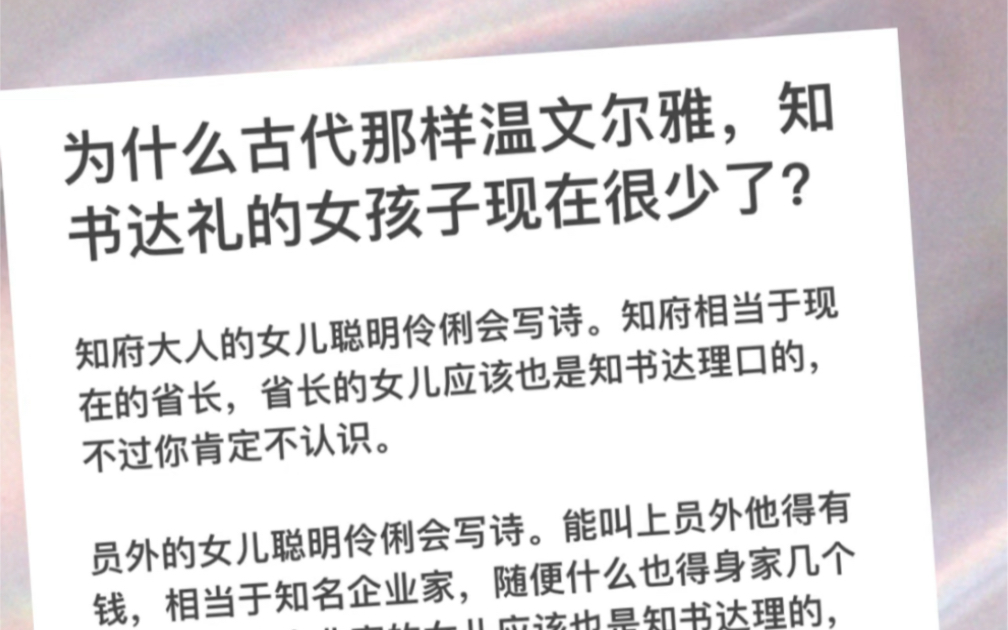 [图]为什么古代那样温文尔雅，知书达礼的女孩子现在很少了？