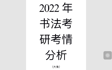 2022书法考研考情分析,选择大于努力哔哩哔哩bilibili