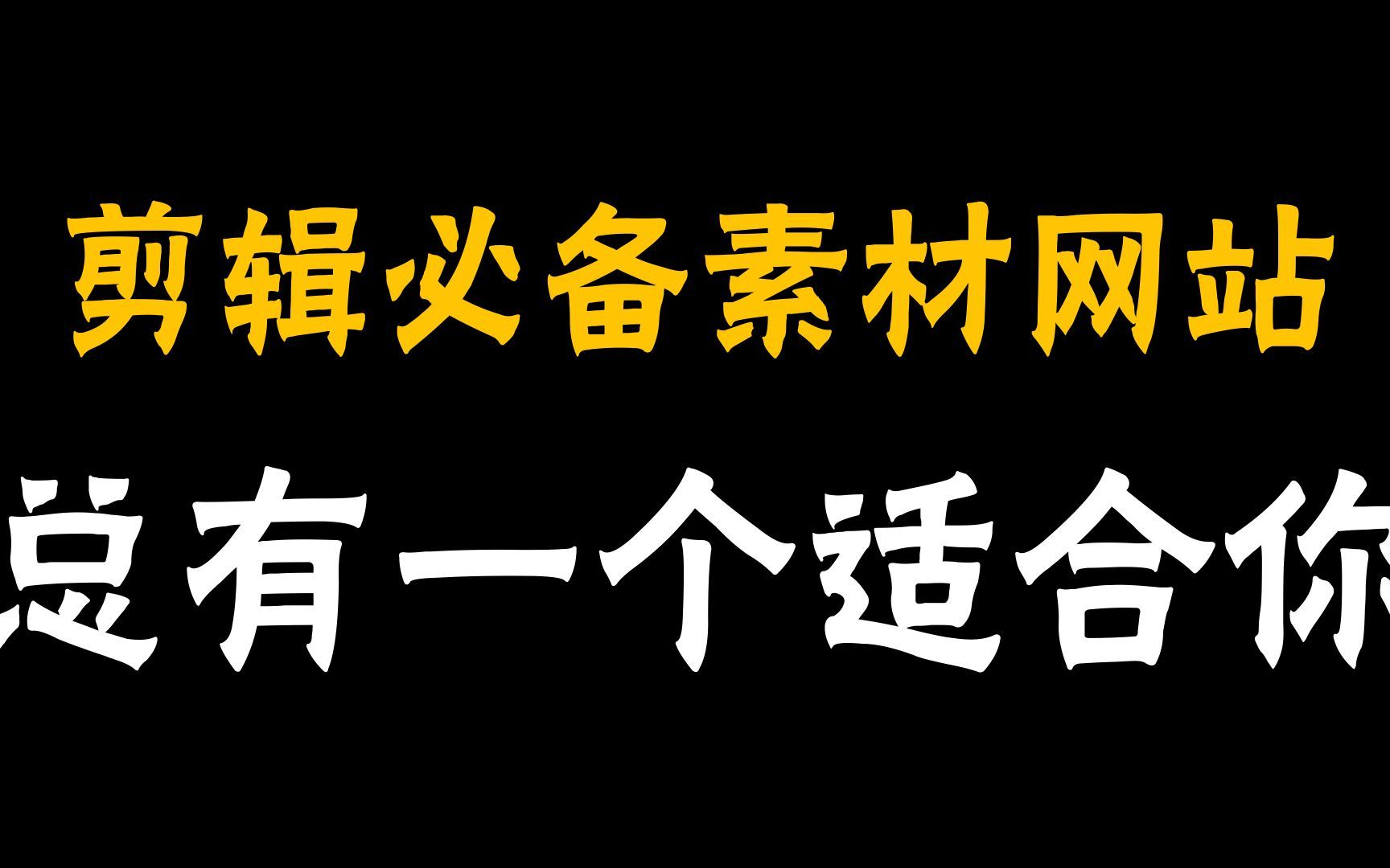 视频剪辑必备的6个素材网站,解决你的素材焦虑哔哩哔哩bilibili