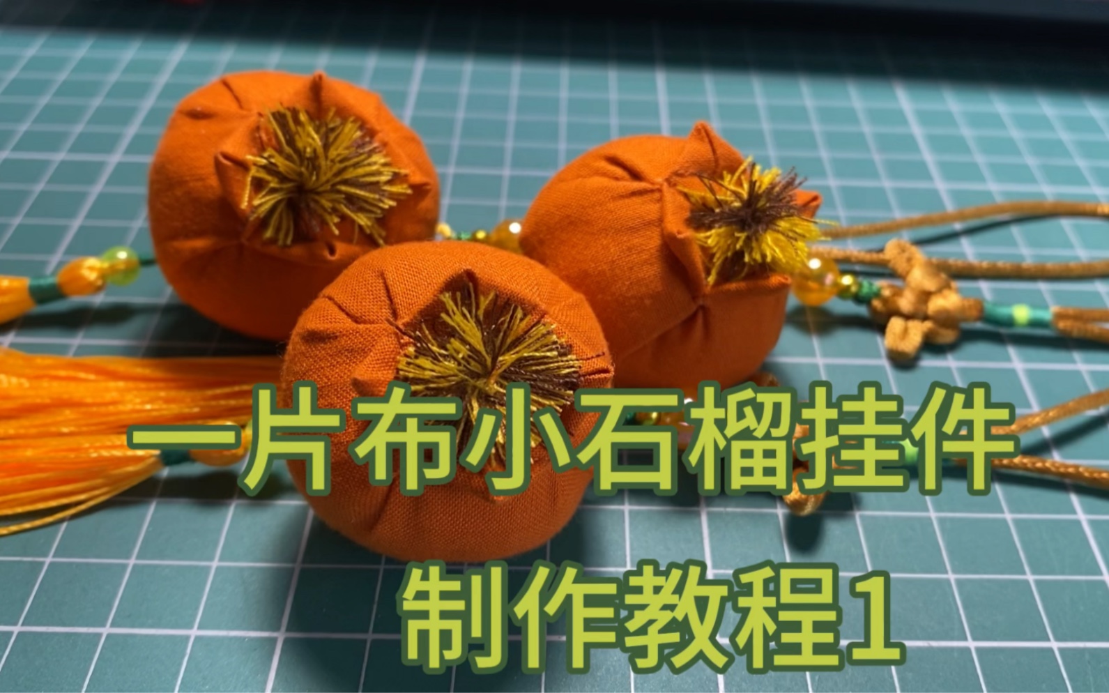 一片布小石榴掛件製作教程1