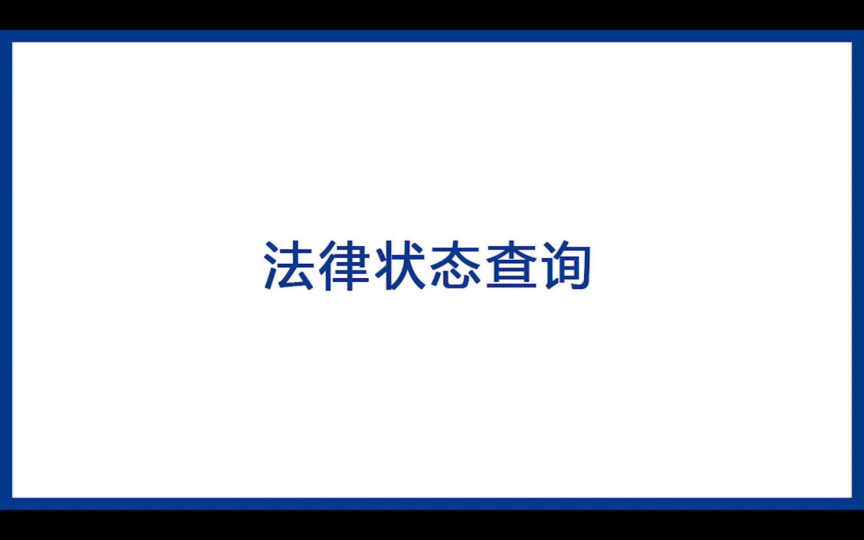 21.法律状态查询哔哩哔哩bilibili