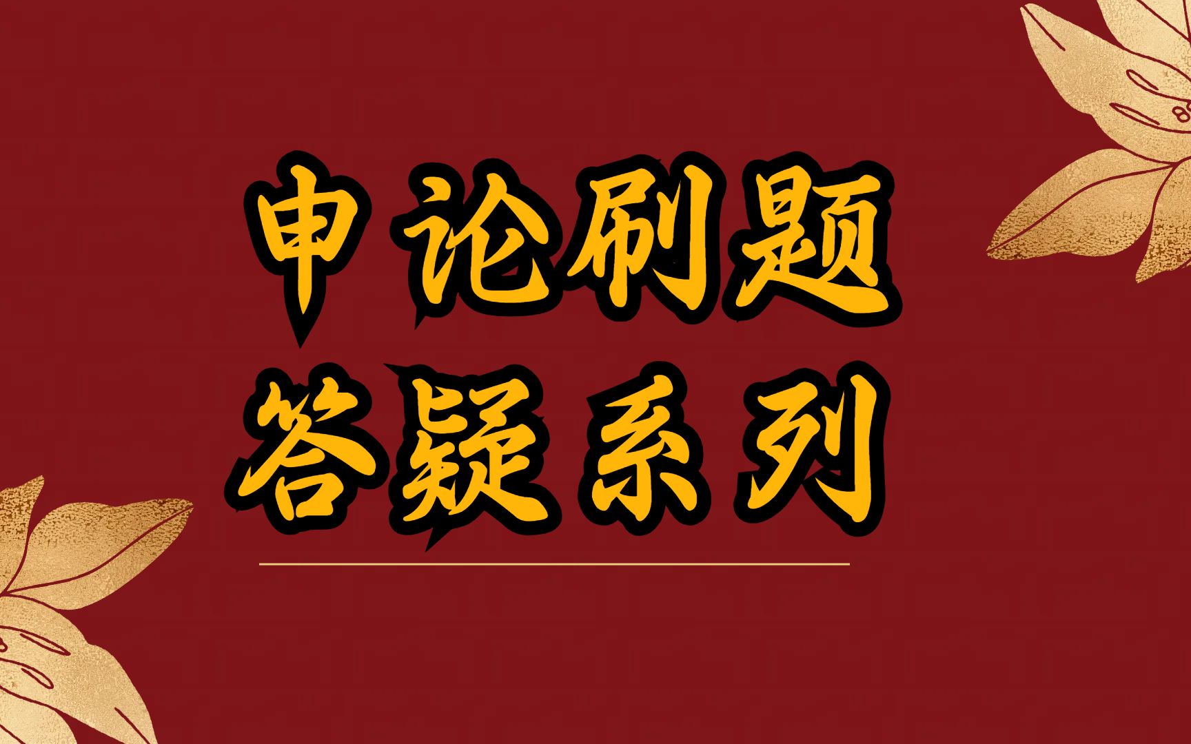 【申论刷题答疑】关于问题和对策怎么写哔哩哔哩bilibili