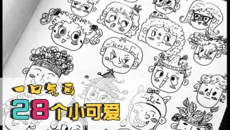 一口气画28个小可爱，插画简笔画儿童画
