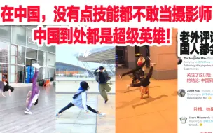 Download Video: 老外看各种高难度拍视频 外国网友：中国人都会功夫看来是真的呀!我们在也解释不清了。