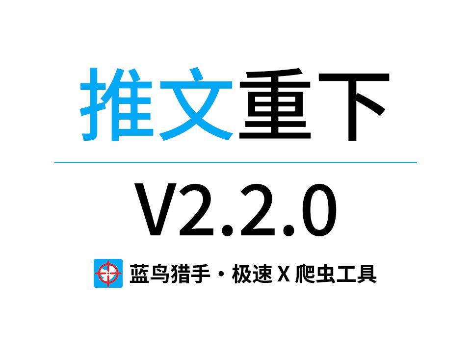 支持推文媒体重下、网络检测优化、样式性能交互优化——蓝鸟猎手 V2.2.0 极速 X 推特爬虫工具哔哩哔哩bilibili