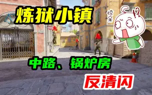 Tải video: 【CS2】男孩别哭😭炼狱小镇🏘️中路、锅炉房反清闪⚡