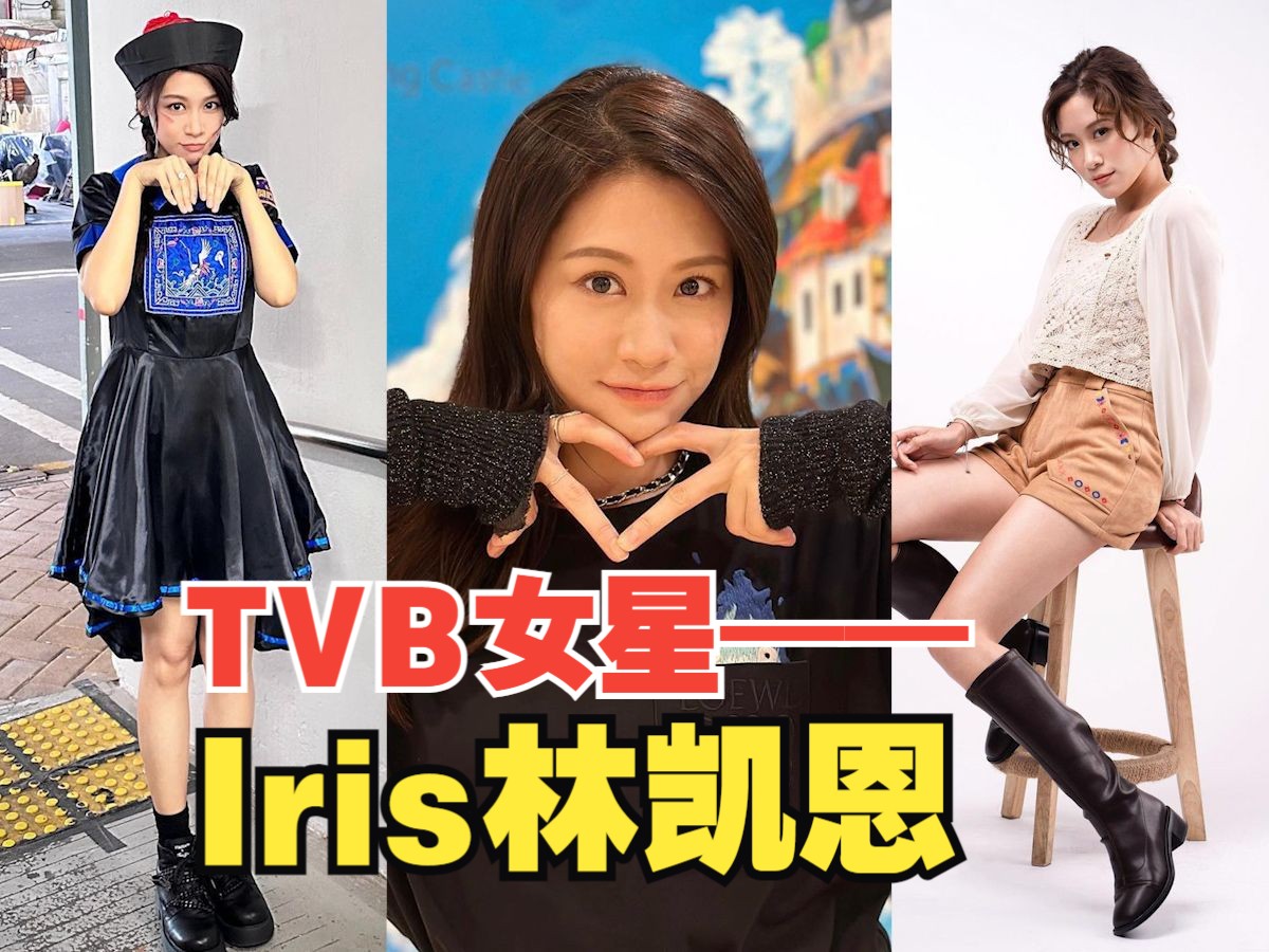 Iris林凯恩参演的TVB剧集作品集哔哩哔哩bilibili