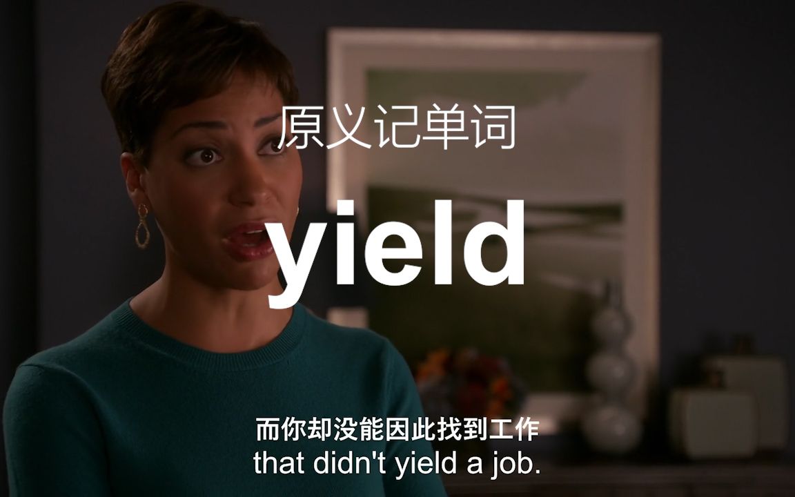 [图]一个原义记住yield——原义记单词